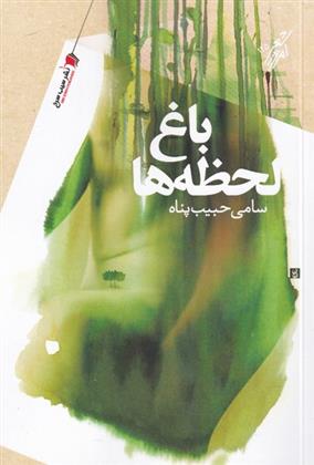 کتاب باغ لحظه ها