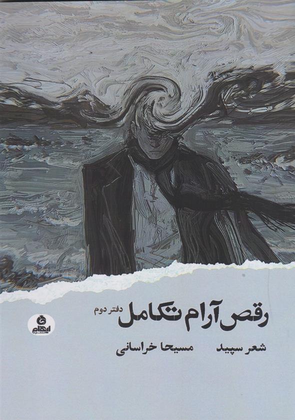 کتاب رقص آرام تکامل