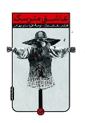 کتاب عاشق مترسک