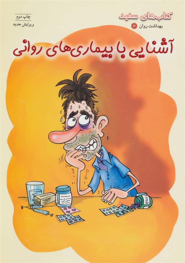 کتاب آشنایی با بیماری های روانی