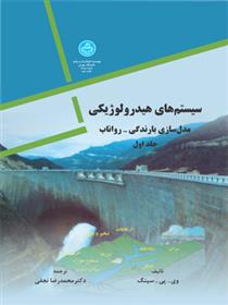 کتاب سیستم های هیدرولوژیکی