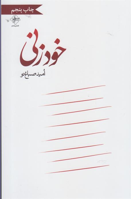 کتاب خودزنی;