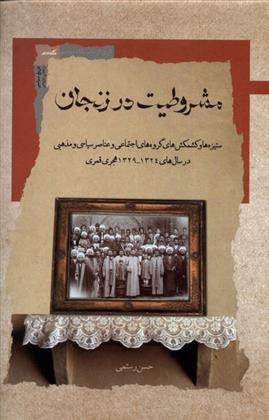 کتاب مشروطیت در زنجان