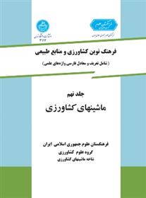 کتاب ماشینهای کشاورزی