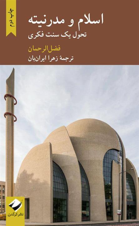 کتاب اسلام و مدرنیته