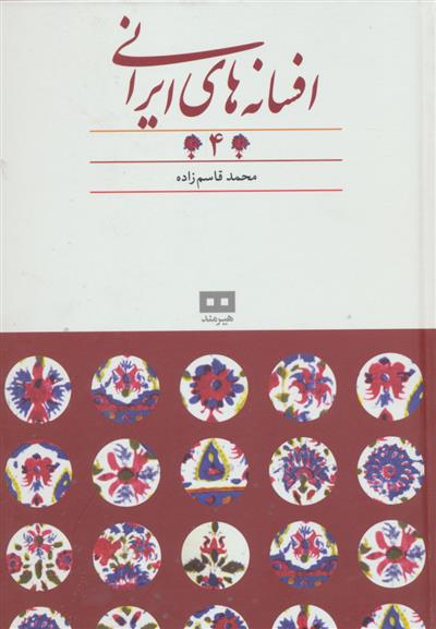 کتاب افسانه های ایرانی (جلد 4);