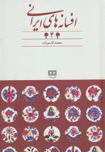 کتاب افسانه های ایرانی (جلد 4)