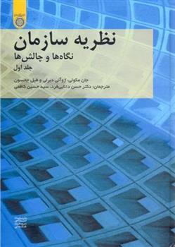 کتاب نظریه سازمان (جلد 1)