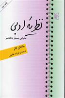 کتاب نظریه ادبی;