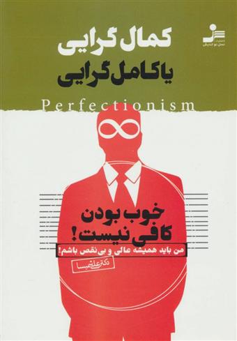 کتاب کمال گرایی یا کامل گرایی