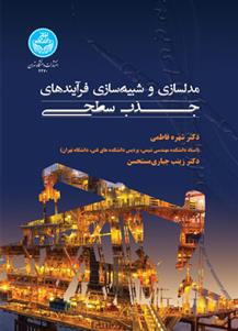 کتاب مدل سازی و شبیه سازی فرایندهای جذب سطحی