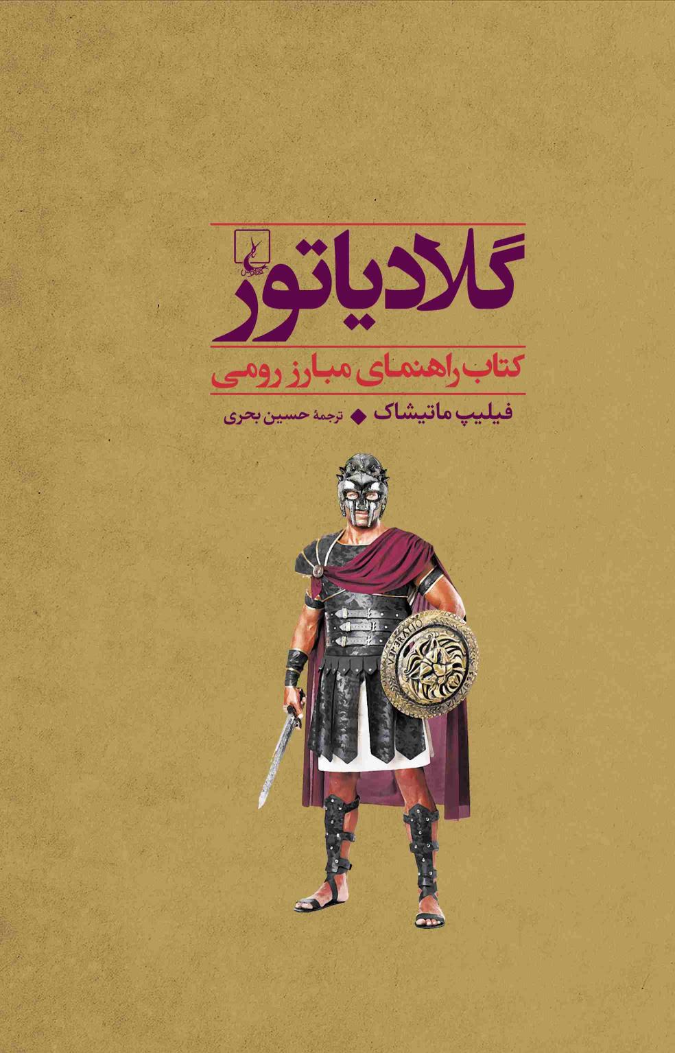 کتاب گلادیاتور