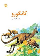 کتاب کانگورو