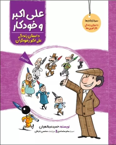 کتاب علی اکبر و خودکار