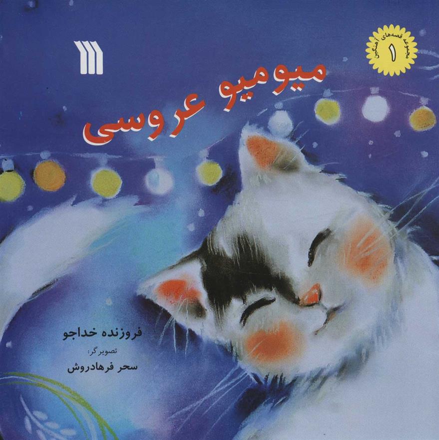 کتاب میو میو عروسی