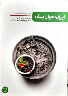 کتاب ایران جوان بمان;