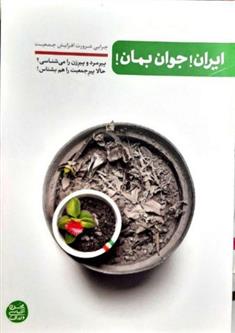 کتاب ایران جوان بمان