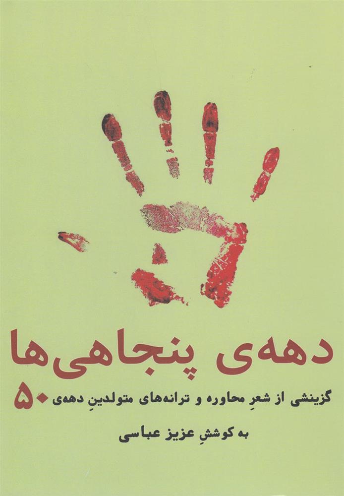 کتاب دهه ی پنجاهی ها