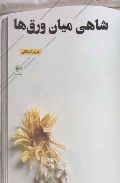 کتاب شاهی میان ورق‌ها