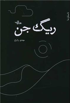 کتاب ریگ جن