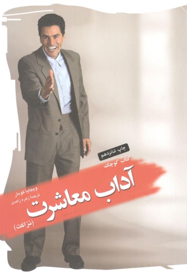 کتاب کوچک آداب معاشرت