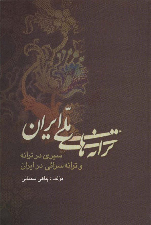کتاب ترانه های ملی ایران;