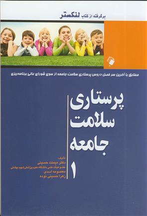 کتاب پرستاری سلامت جامعه - جلد اول;