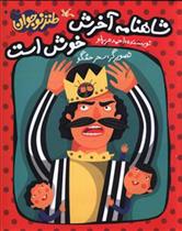 کتاب شاهنامه آخرش خوش است (سه جلدی، نابینایان)