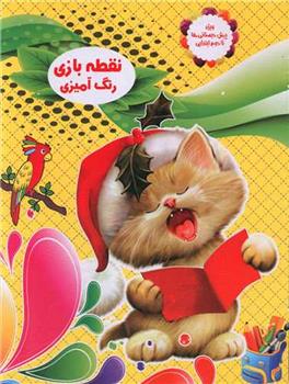 کتاب نقطه بازی رنگ آمیزی 1
