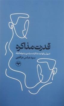 کتاب قدرت مذاکره