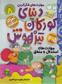 کتاب دنیای کودکان تیزهوش 8