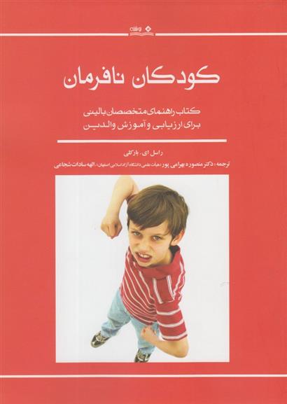 کتاب کودکان نافرمان