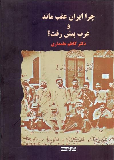 کتاب چرا ایران عقب ماند و غرب پیش رفت
