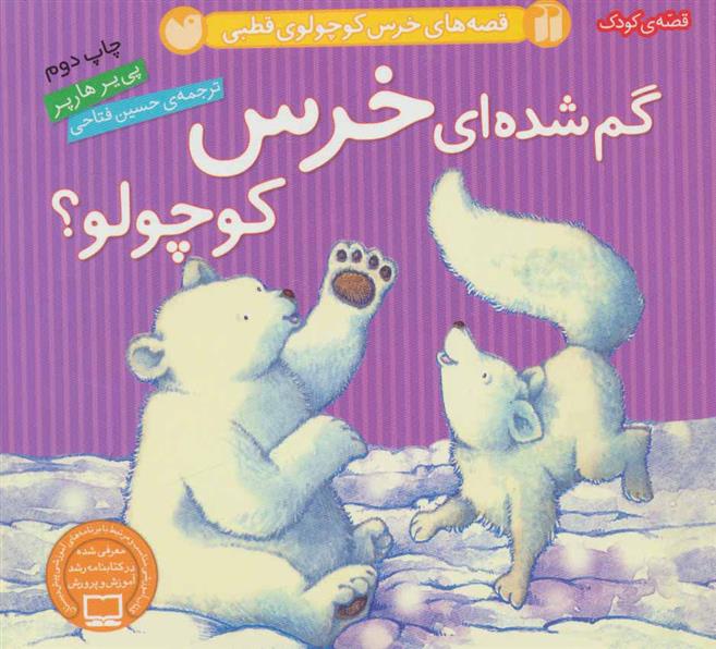 کتاب گم شده ای خرس کوچولو؟