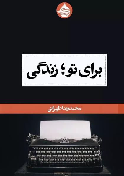 کتاب برای تو؛ زندگی