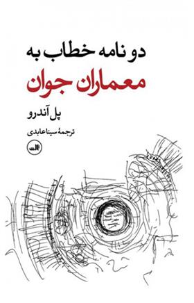 کتاب دو نامه خطاب به معماران جوان;