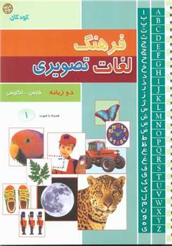 کتاب فرهنگ لغات تصویری
