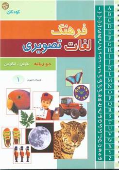 کتاب فرهنگ لغات تصویری;