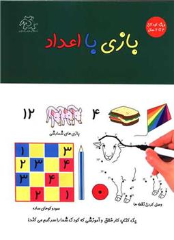 کتاب بازی با اعداد