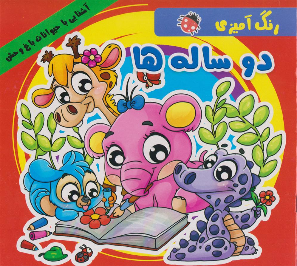 کتاب رنگ آمیزی دو ساله ها