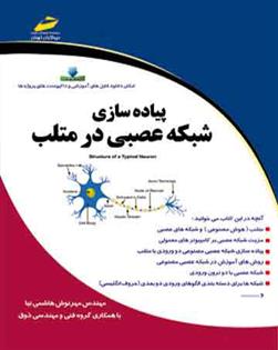 کتاب پیاده سازی شبکه عصبی در متلب;