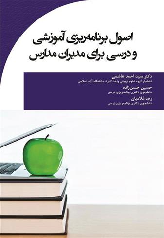 کتاب اصول برنامه ریزی آموزشی و درسی برای مدیران مدارس;