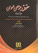 کتاب حقوق جزای عمومی