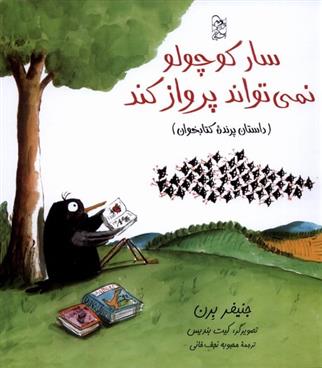کتاب سار کوچولو نمی تواند پرواز کند