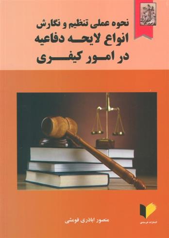 کتاب نحوه عملی تنظیم و نگارش انواع لایحه دفاعیه در امور کیفری