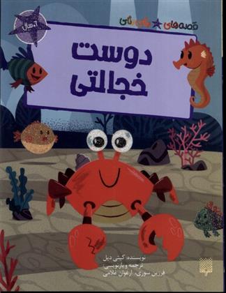 کتاب دوست خجالتی