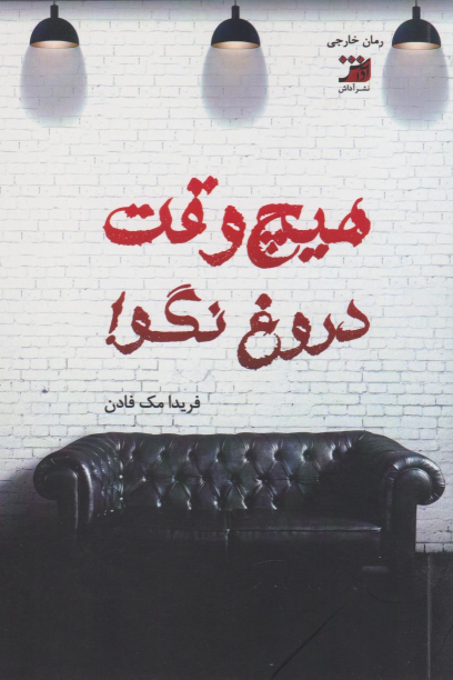 کتاب هیچ وقت دروغ نگو!