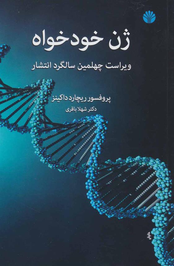 کتاب ژن خودخواه