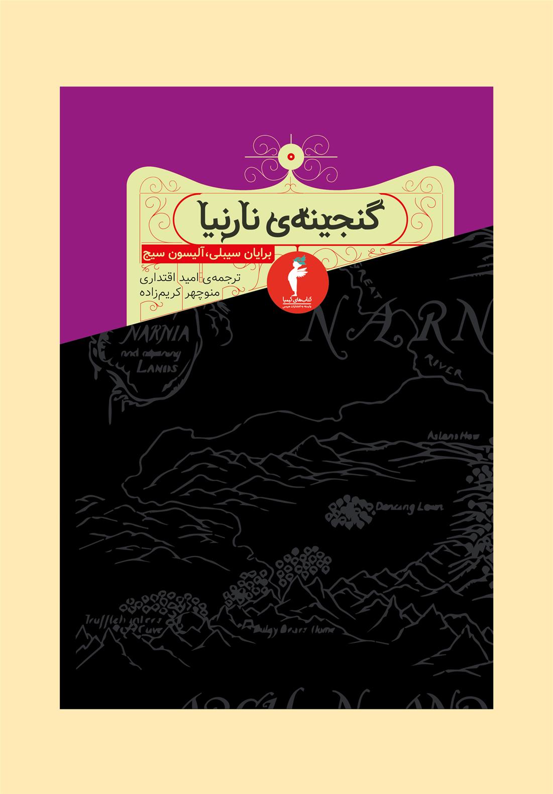 کتاب گنجینه ی نارنیا