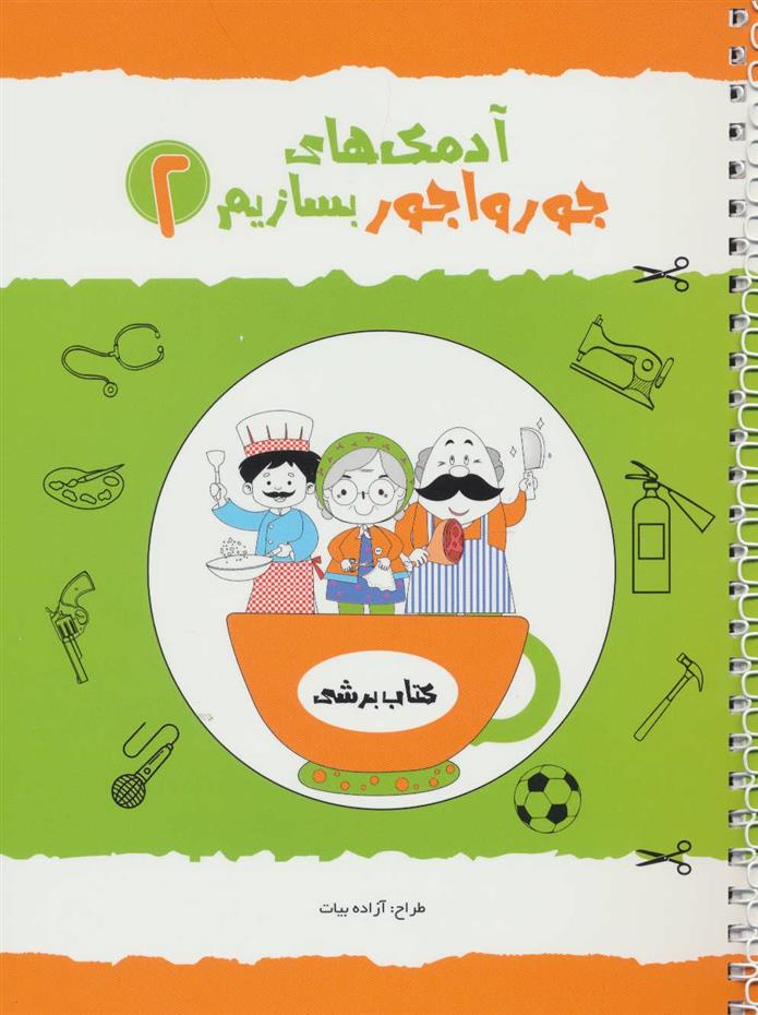 کتاب آدمک های جورواجور بسازیم 2